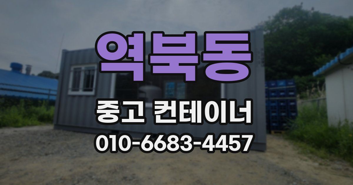 역북동 중고 컨테이너 파는곳