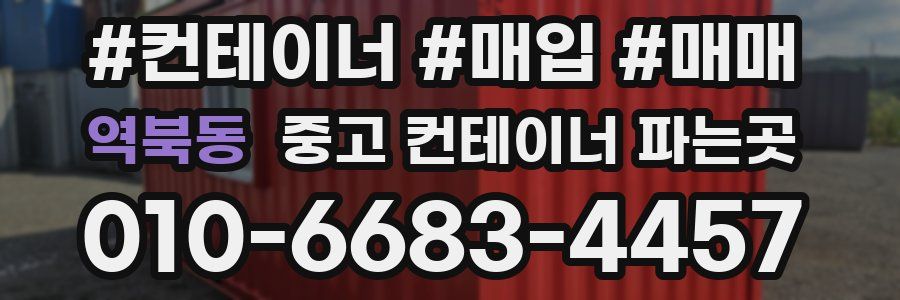 역북동 중고 컨테이너 파는곳
