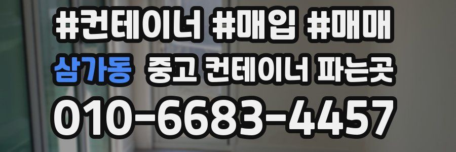 삼가동 중고 컨테이너 파는곳