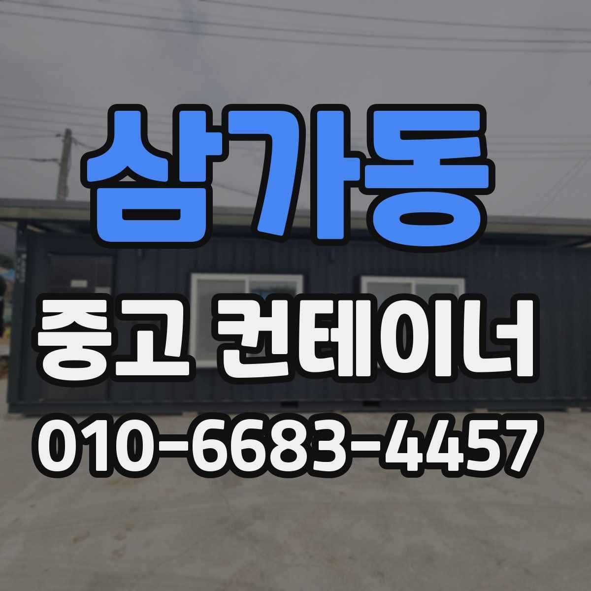삼가동 중고 컨테이너 파는곳