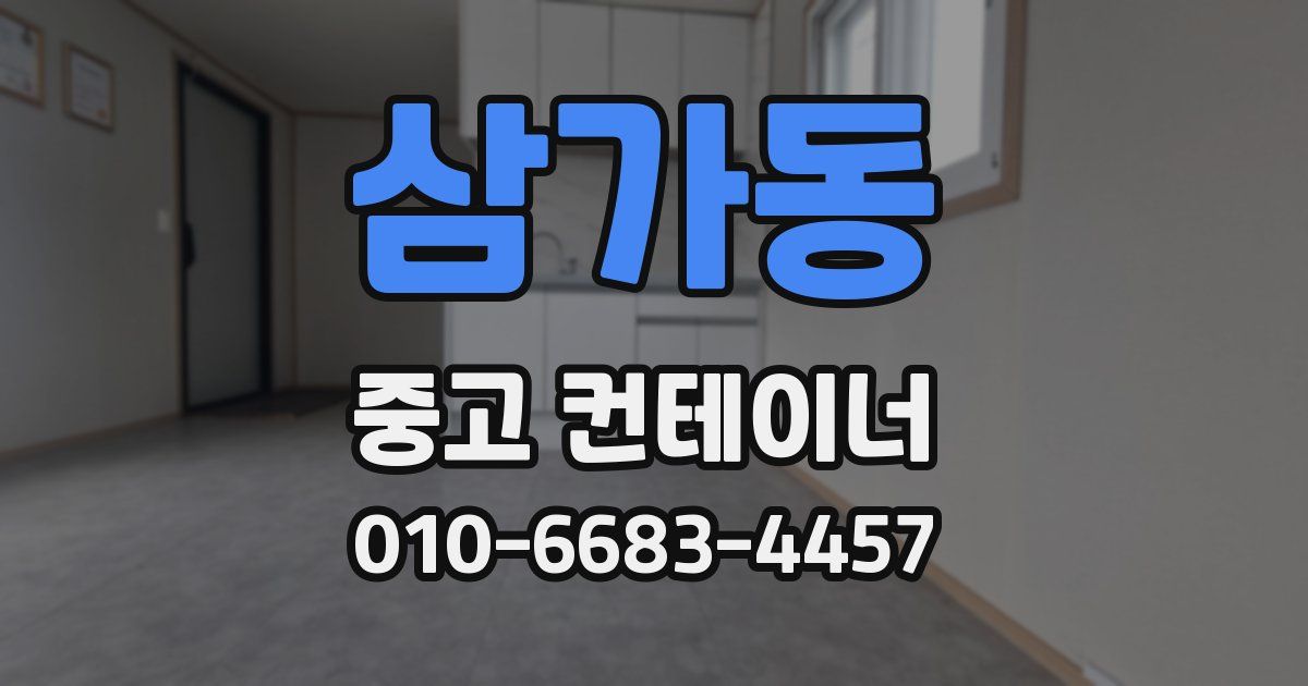 삼가동 중고 컨테이너 파는곳