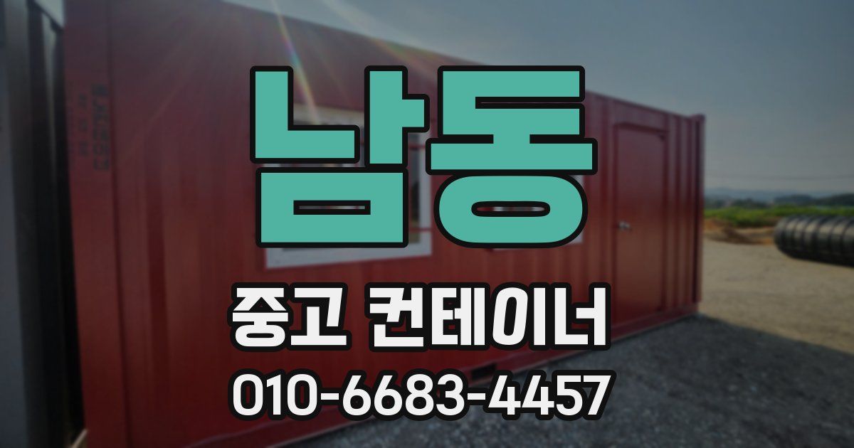 남동 중고 컨테이너 파는곳