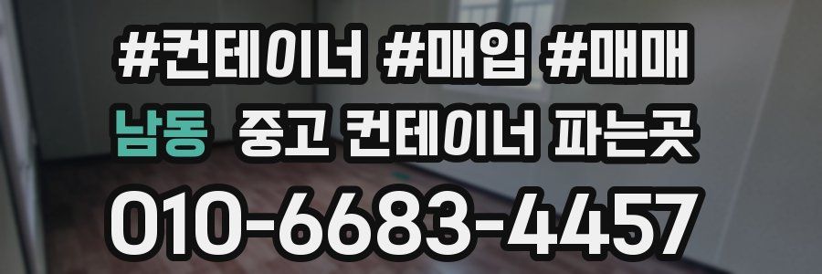 남동 중고 컨테이너 파는곳