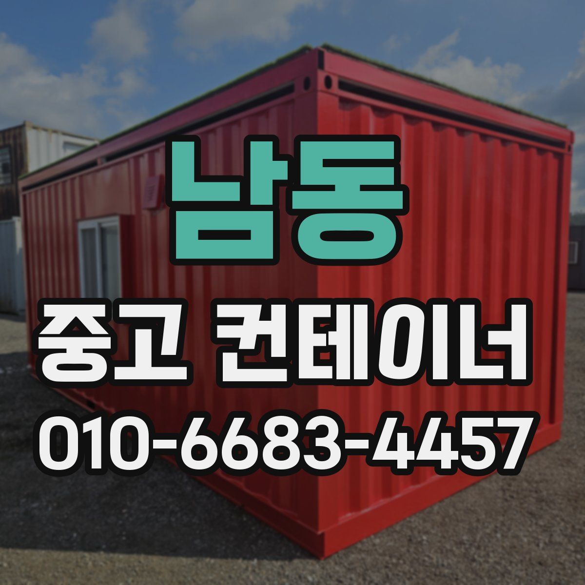 남동 중고 컨테이너 파는곳