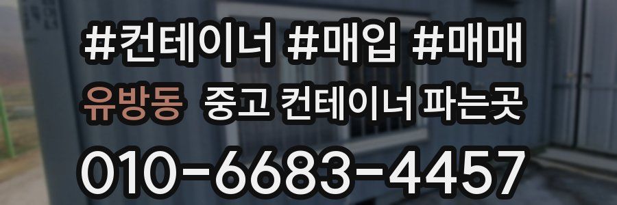 유방동 중고 컨테이너 파는곳