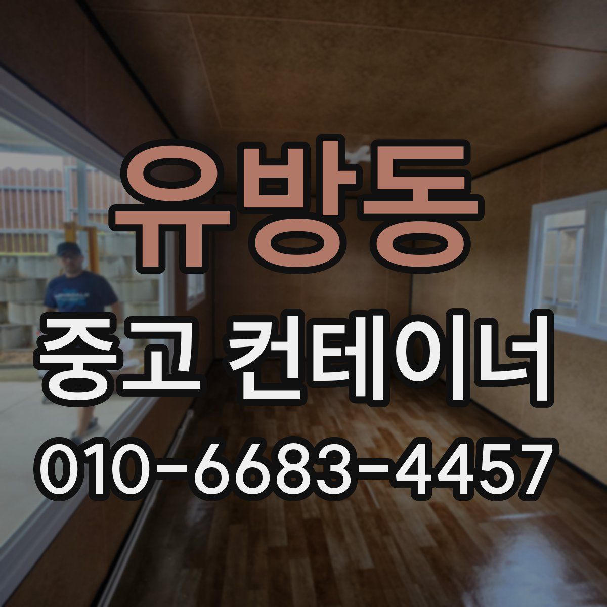 유방동 중고 컨테이너 파는곳