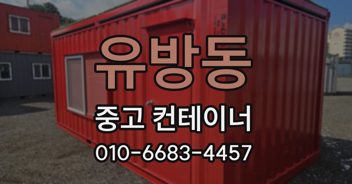 유방동 중고 컨테이너 파는곳