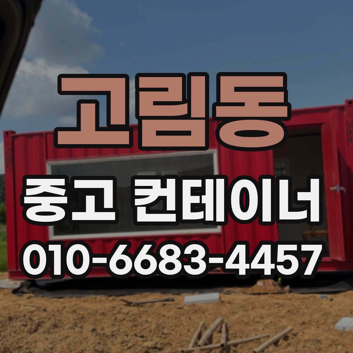 고림동 중고 컨테이너 파는곳