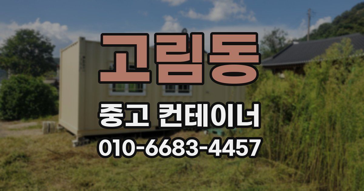 고림동 중고 컨테이너 파는곳