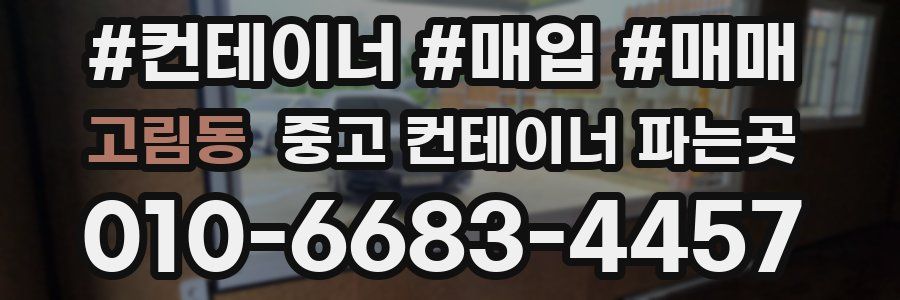 고림동 중고 컨테이너 파는곳