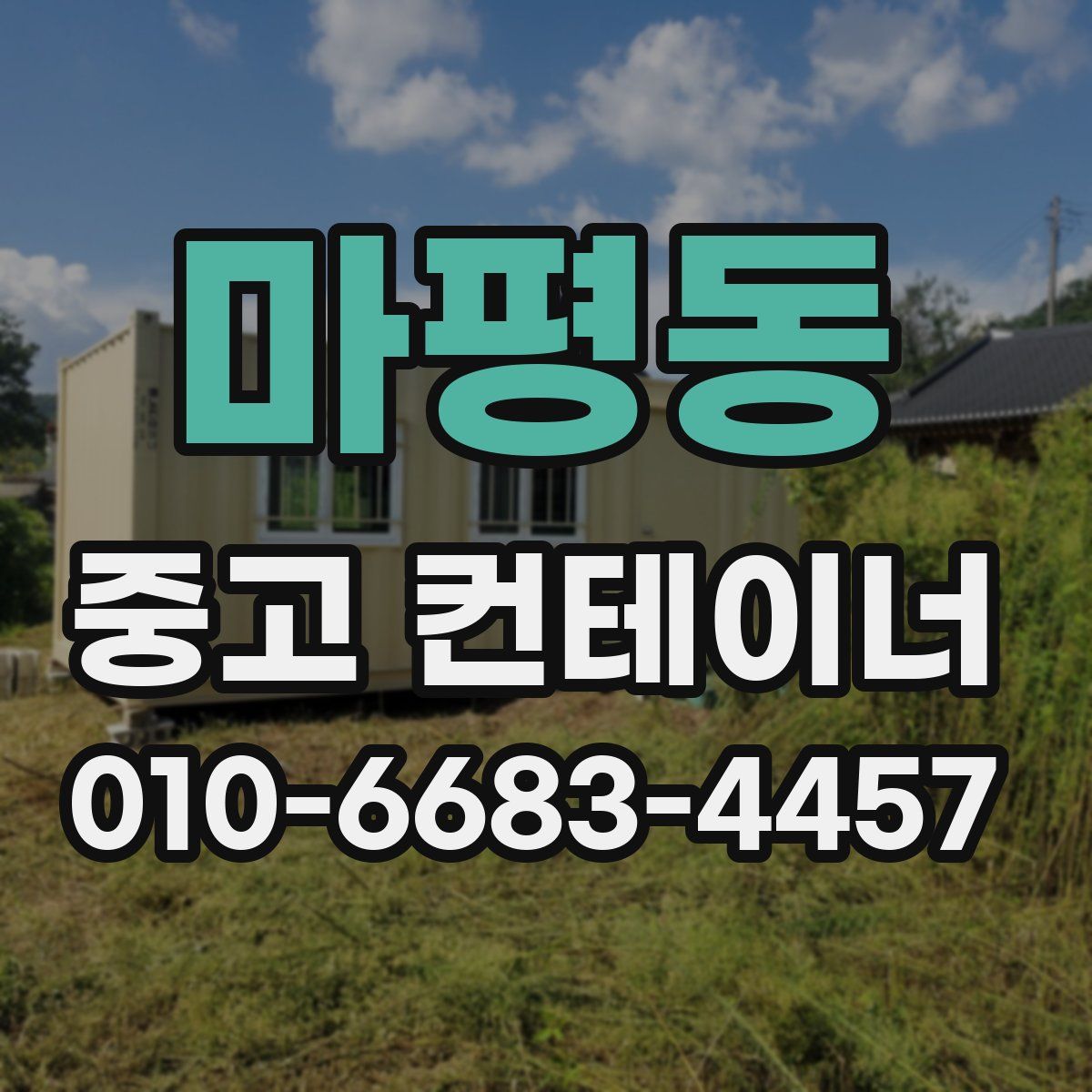 마평동 중고 컨테이너 파는곳