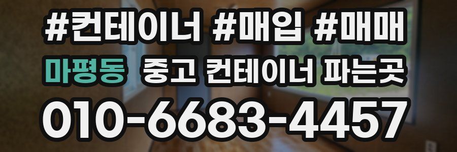 마평동 중고 컨테이너 파는곳