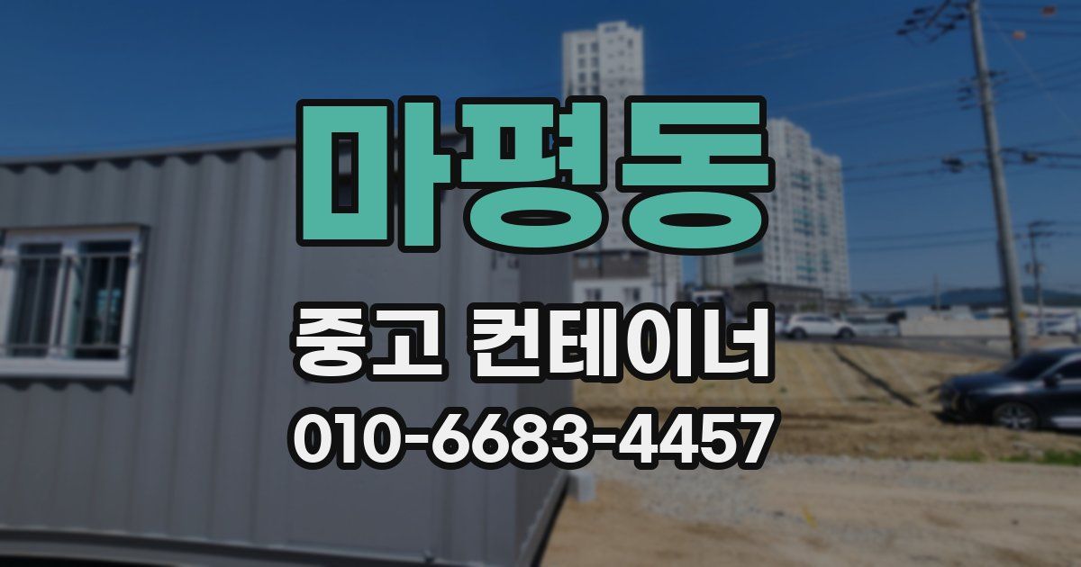 마평동 중고 컨테이너 파는곳
