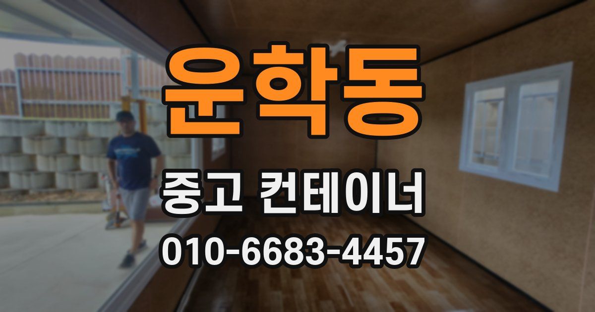 운학동 중고 컨테이너 파는곳