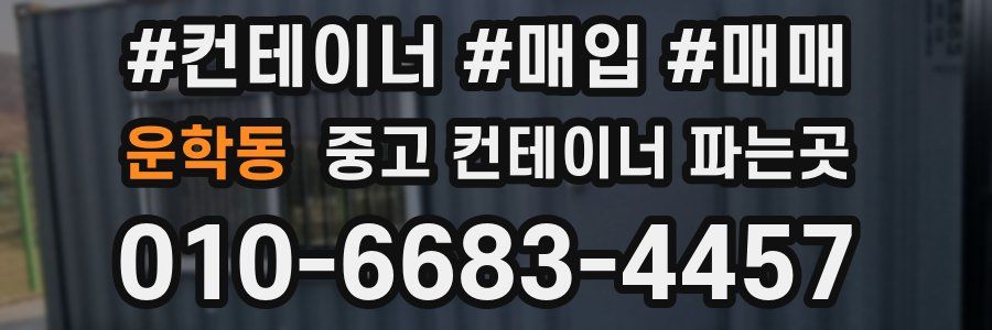 운학동 중고 컨테이너 파는곳