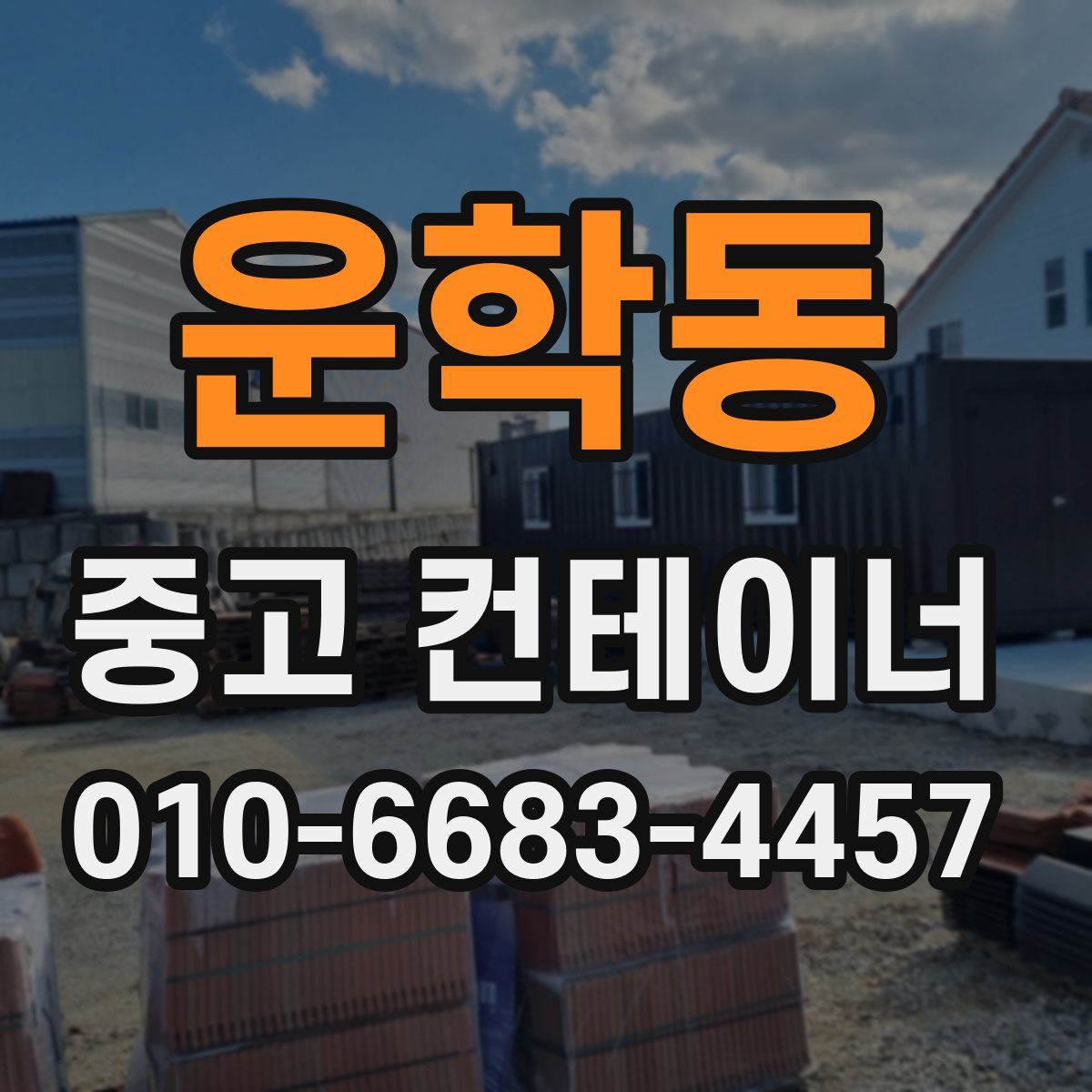 운학동 중고 컨테이너 파는곳