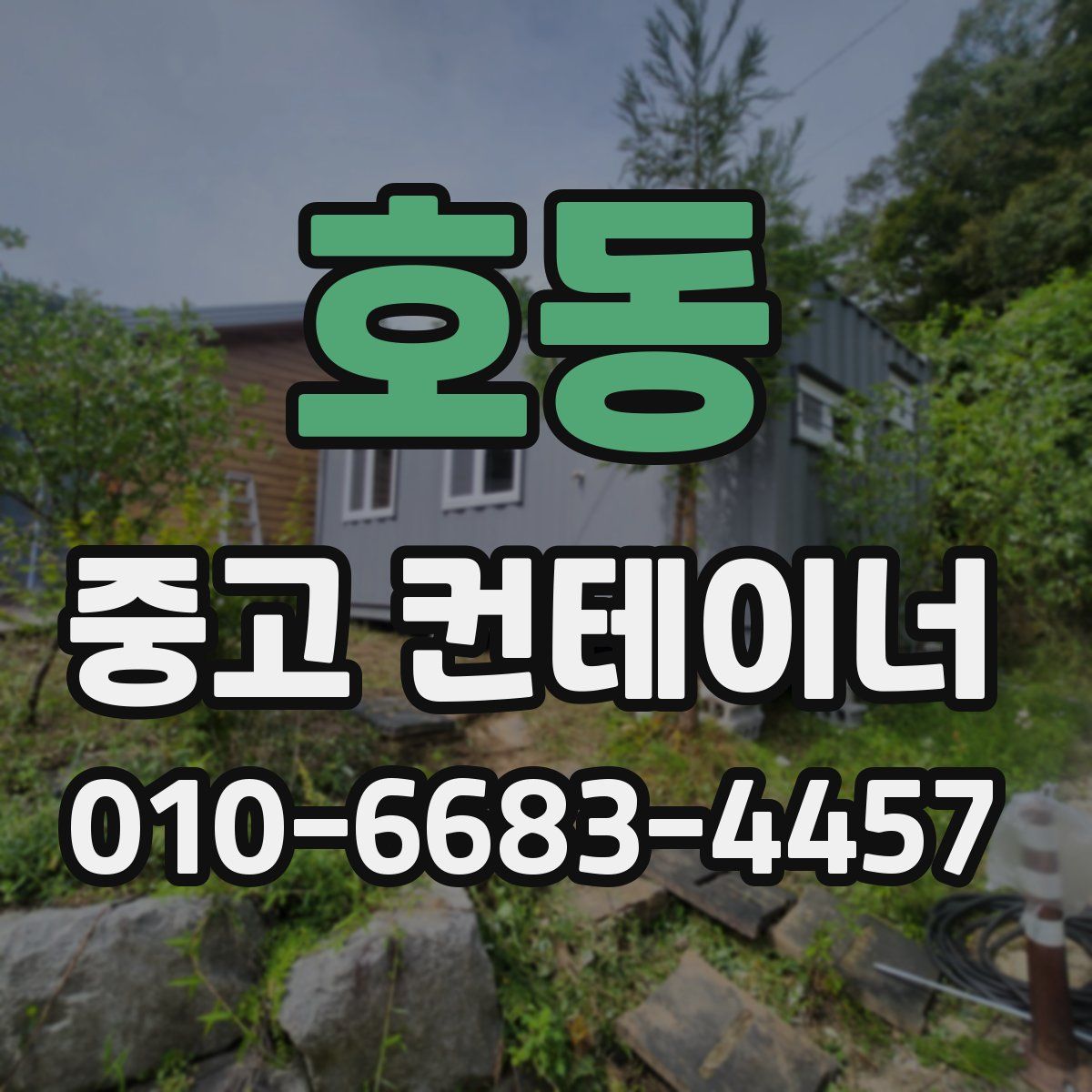 호동 중고 컨테이너 파는곳