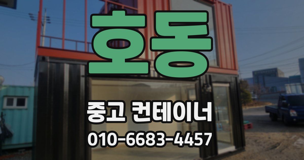호동 중고 컨테이너 파는곳