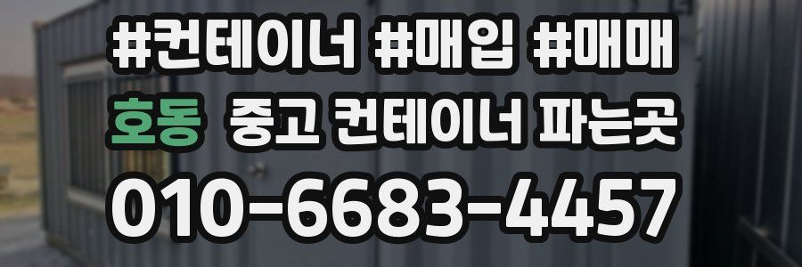 호동 중고 컨테이너 파는곳
