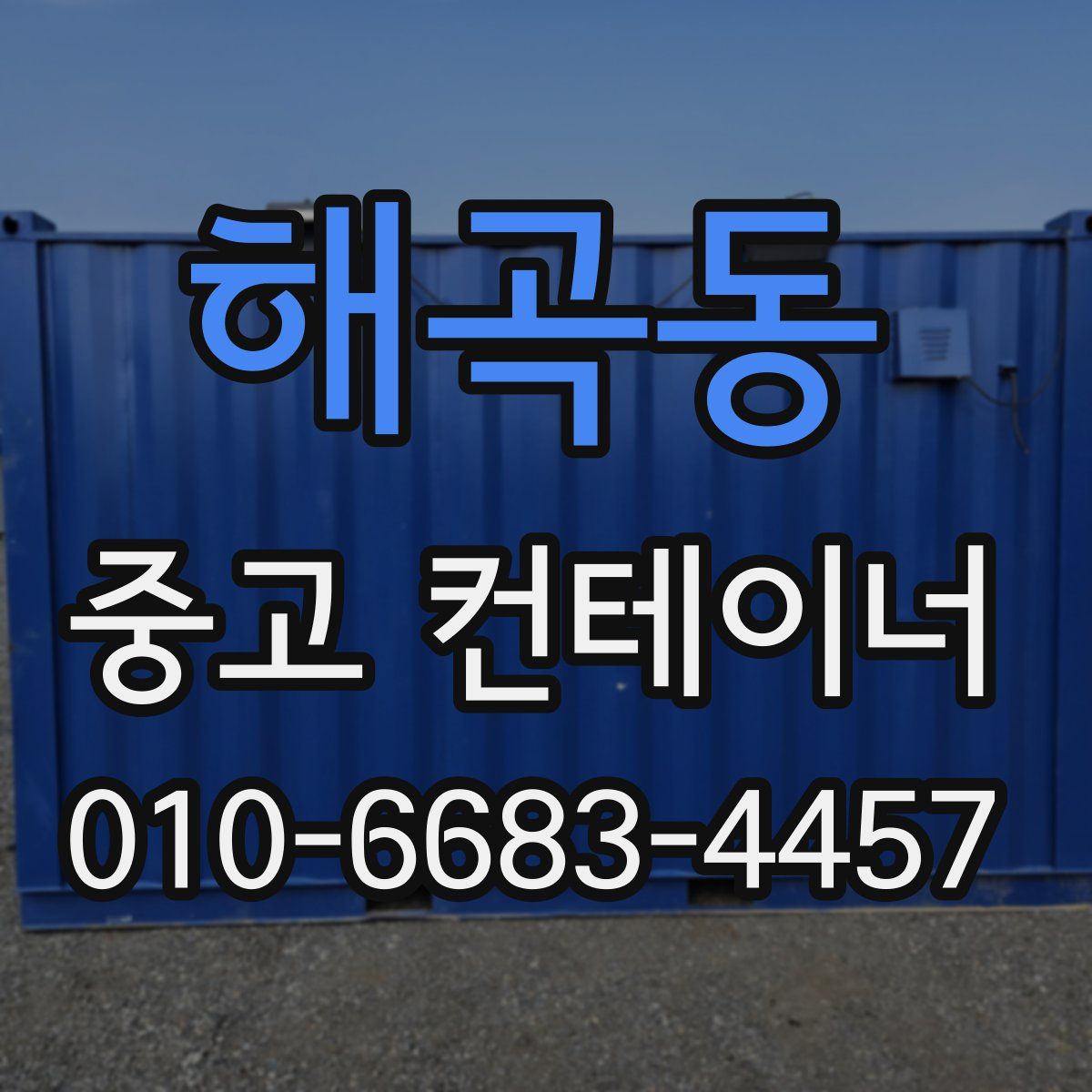 해곡동 중고 컨테이너 파는곳