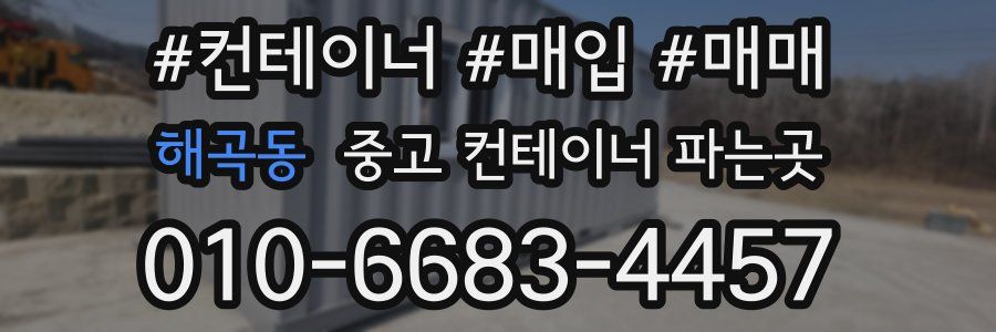 해곡동 중고 컨테이너 파는곳