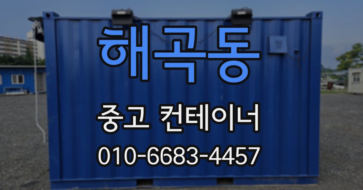 해곡동 중고 컨테이너 파는곳