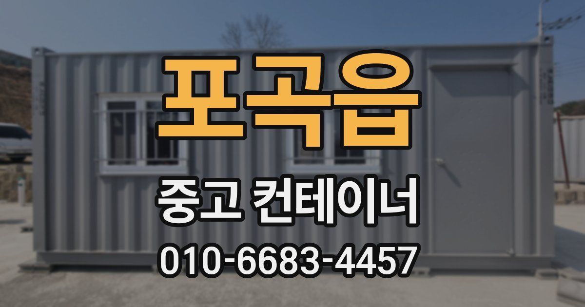 포곡읍 중고 컨테이너 파는곳