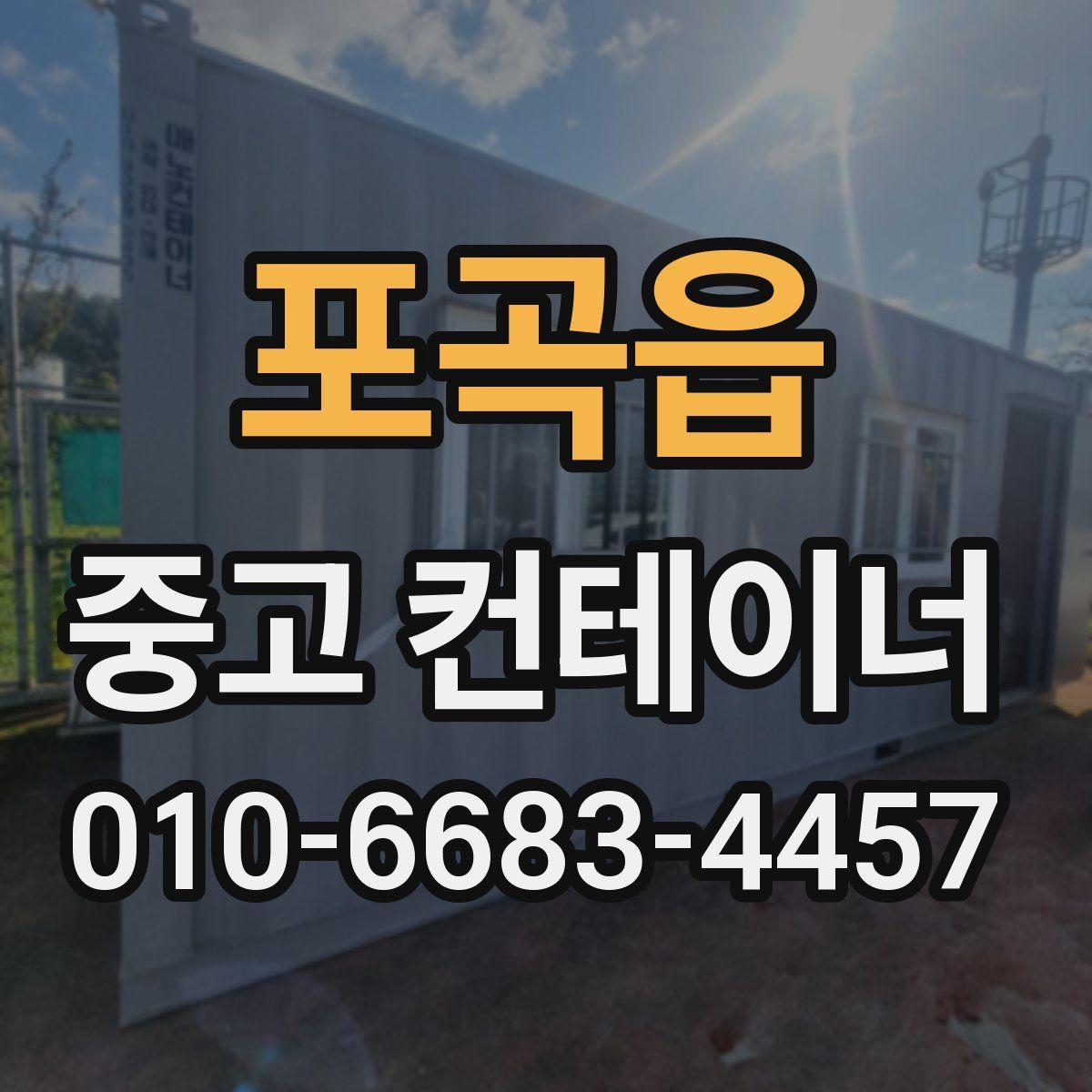 포곡읍 중고 컨테이너 파는곳