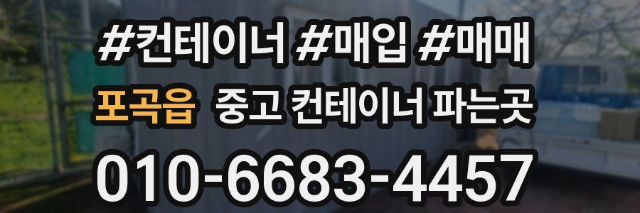 포곡읍 중고 컨테이너 파는곳