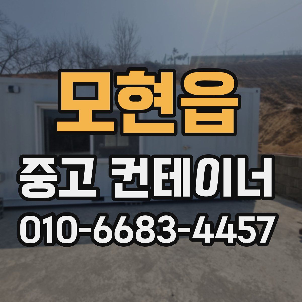 모현읍 중고 컨테이너 파는곳