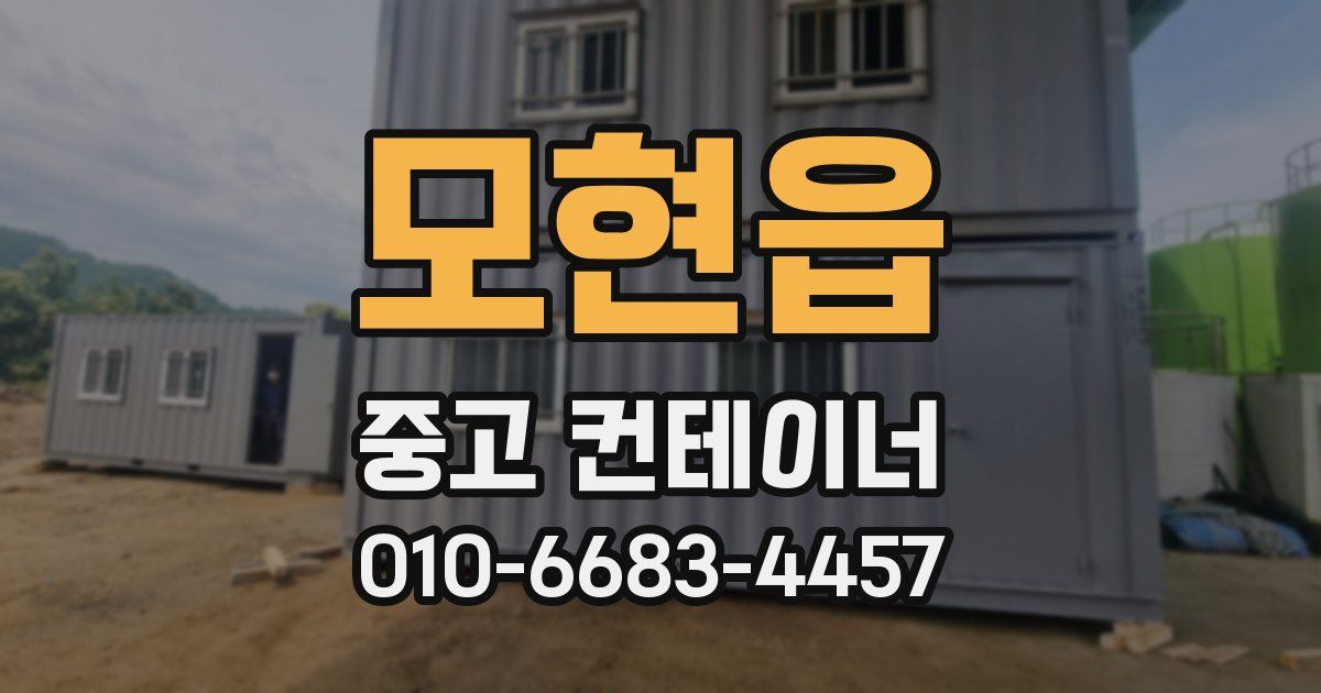 모현읍 중고 컨테이너 파는곳