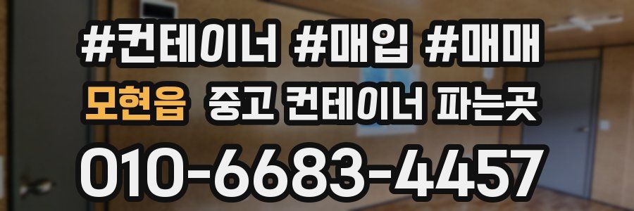 모현읍 중고 컨테이너 파는곳