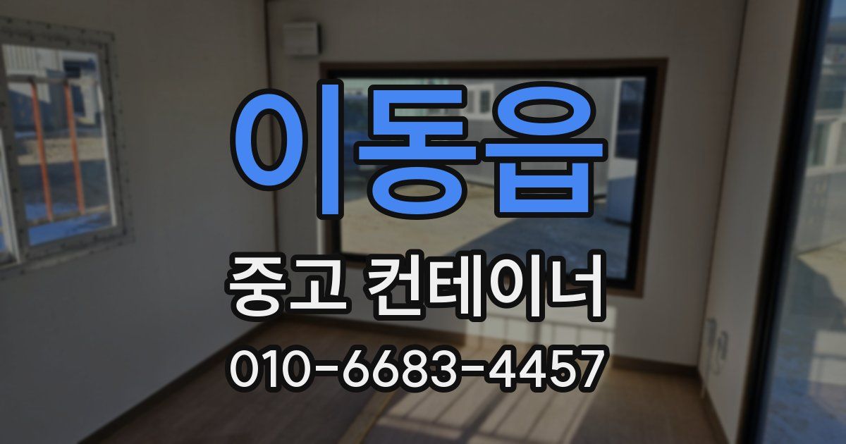 이동읍 중고 컨테이너 파는곳