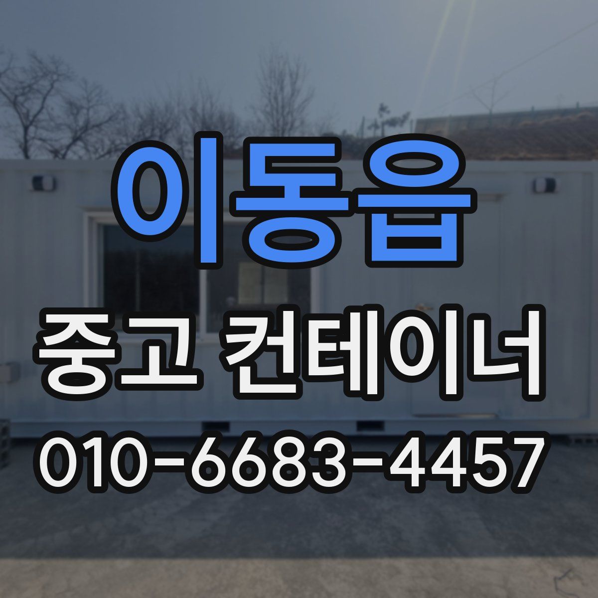 이동읍 중고 컨테이너 파는곳