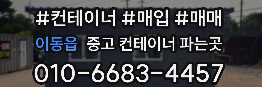 이동읍 중고 컨테이너 파는곳