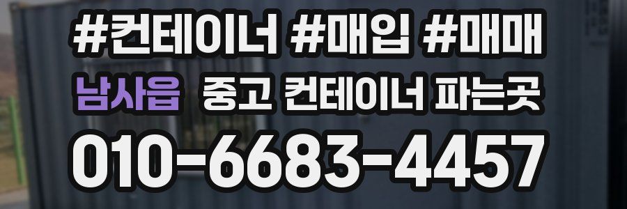 남사읍 중고 컨테이너 파는곳