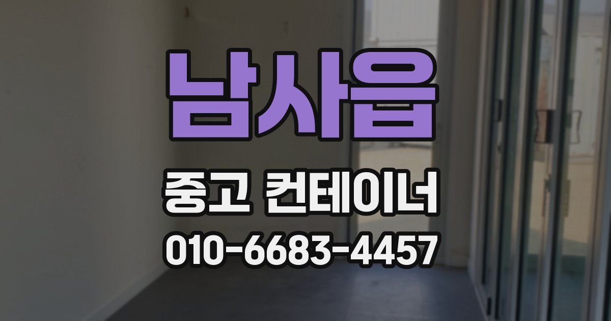 남사읍 중고 컨테이너 파는곳