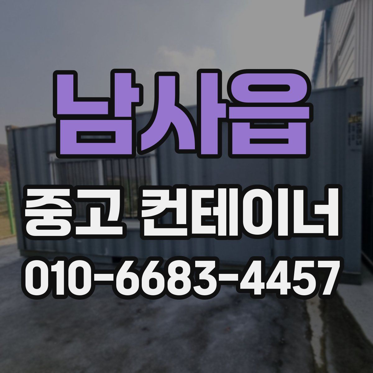 남사읍 중고 컨테이너 파는곳