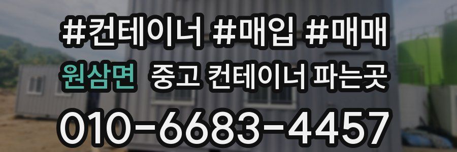 원삼면 중고 컨테이너 파는곳