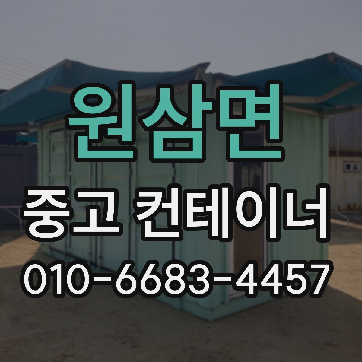 원삼면 중고 컨테이너 파는곳