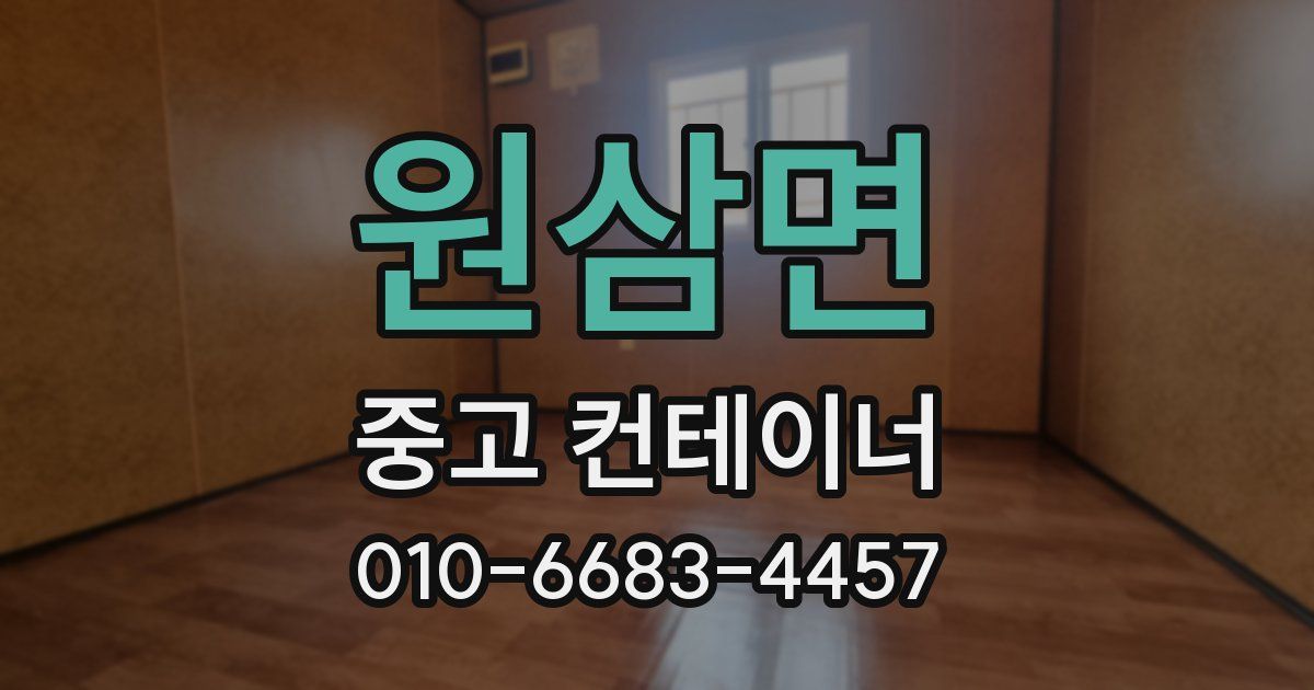 원삼면 중고 컨테이너 파는곳