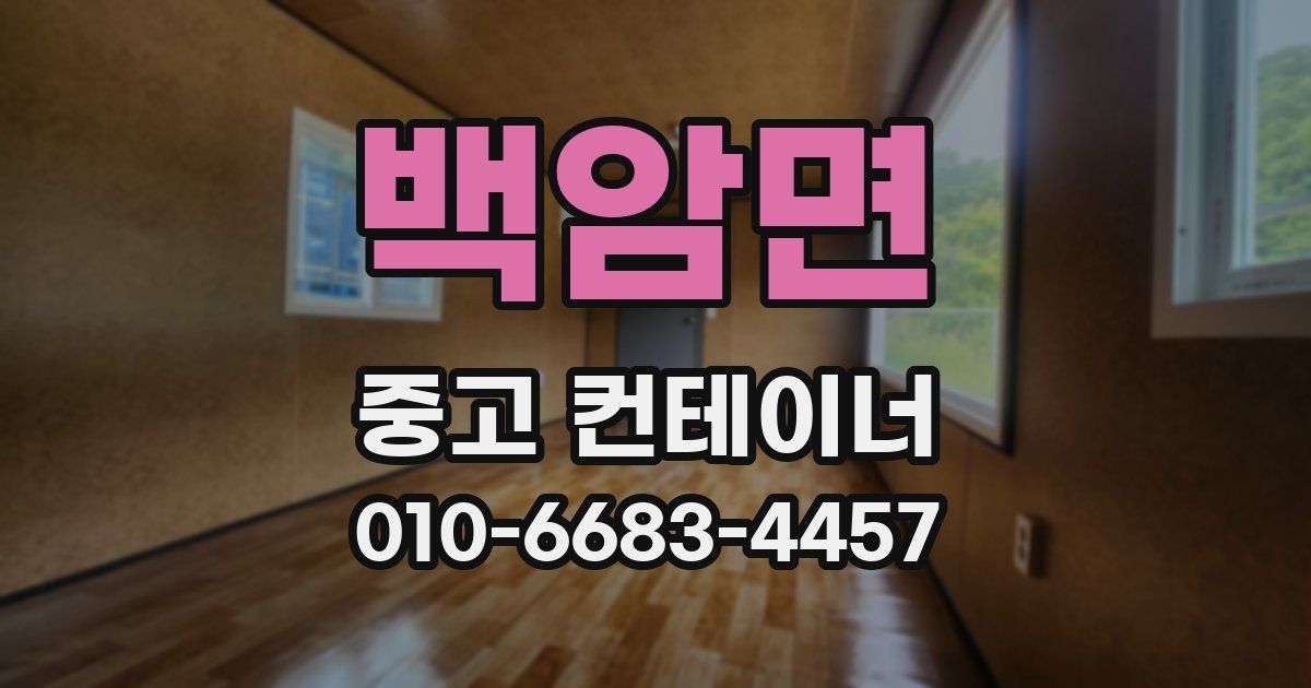 백암면 중고 컨테이너 파는곳