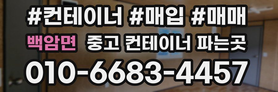 백암면 중고 컨테이너 파는곳