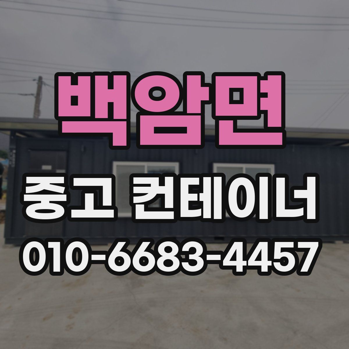백암면 중고 컨테이너 파는곳