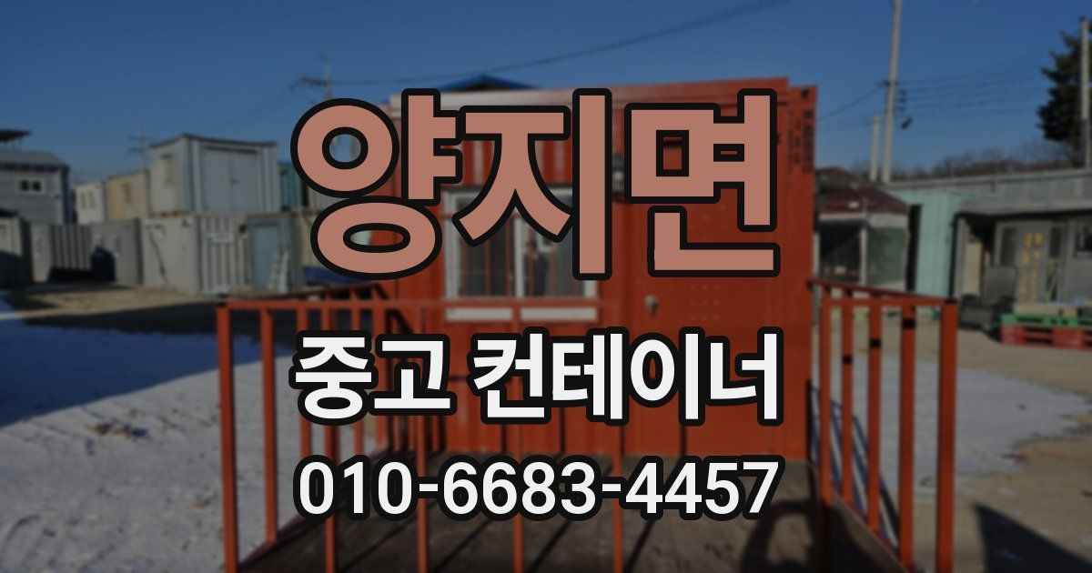 양지면 중고 컨테이너 파는곳