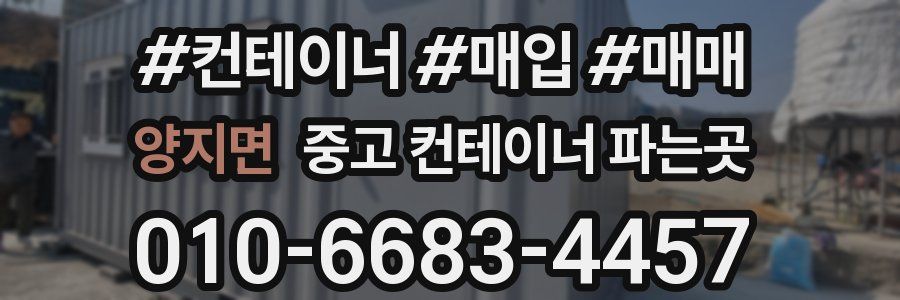 양지면 중고 컨테이너 파는곳