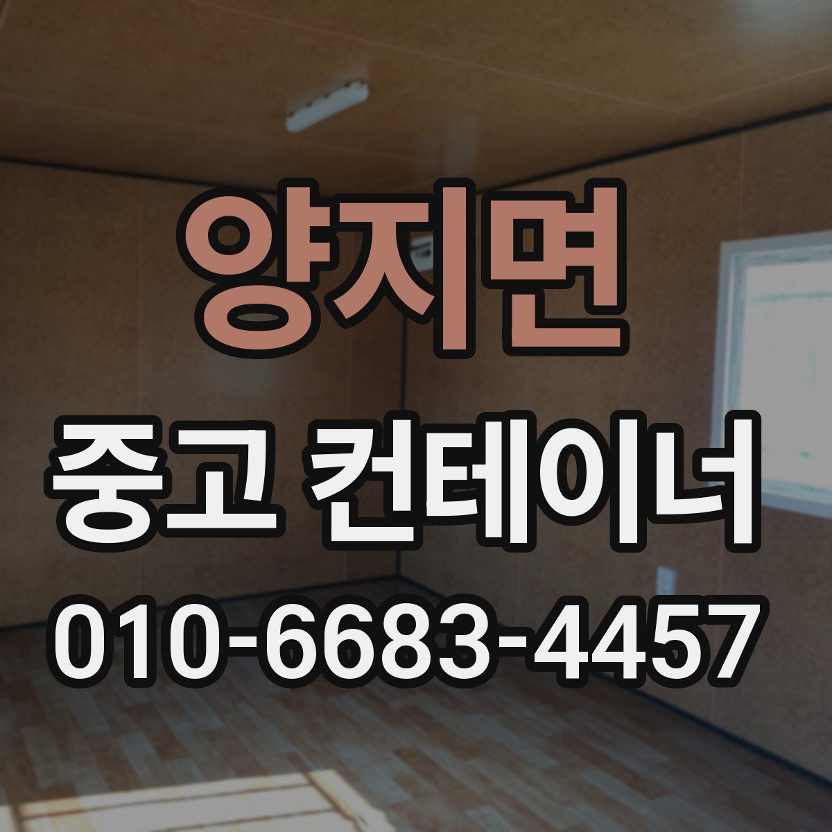 양지면 중고 컨테이너 파는곳