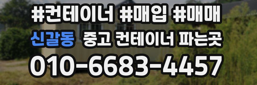 신갈동 중고 컨테이너 파는곳