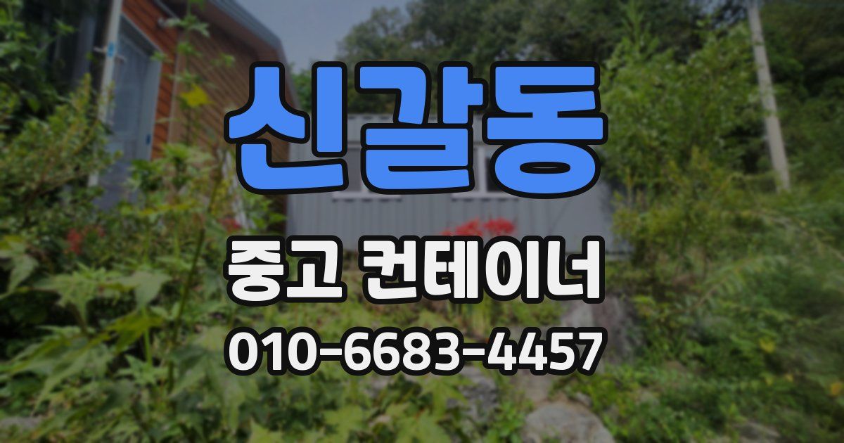 신갈동 중고 컨테이너 파는곳