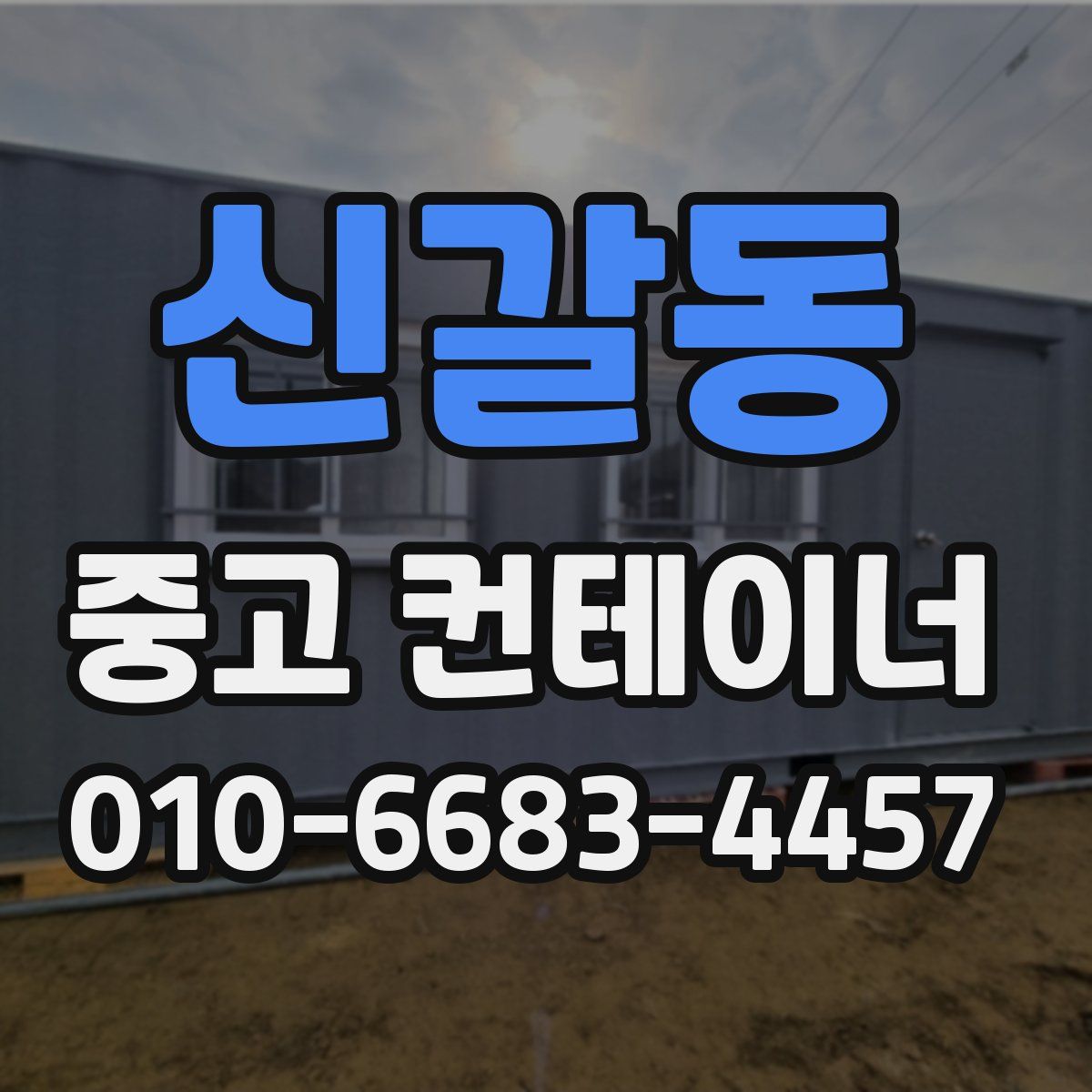 신갈동 중고 컨테이너 파는곳